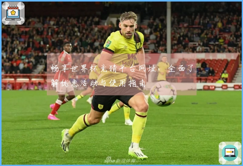 畅享世界杯竞猜平台网址，全面了解优惠活动与使用指南