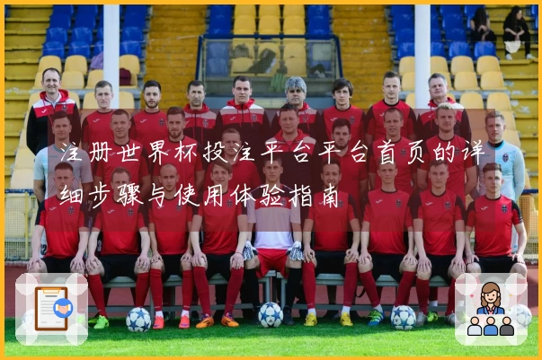 注册世界杯投注平台平台首页的详细步骤与使用体验指南