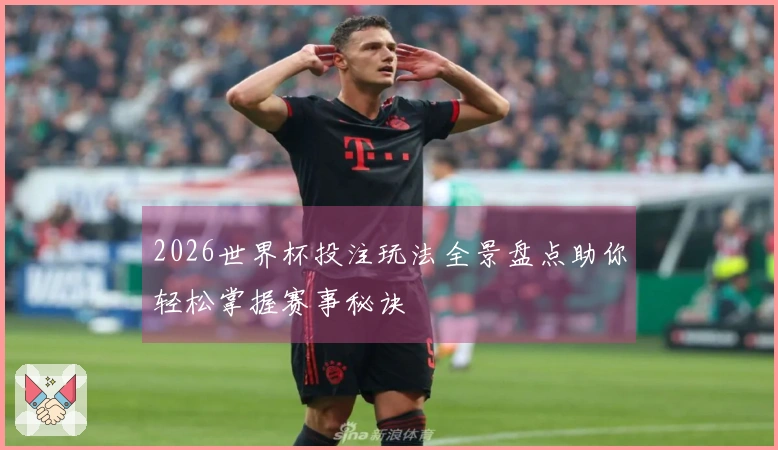 2026世界杯投注玩法全景盘点助你轻松掌握赛事秘诀
