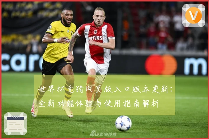 世界杯竞猜网页版入口版本更新：全新功能体验与使用指南解析