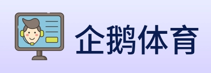 企鹅体育 logo